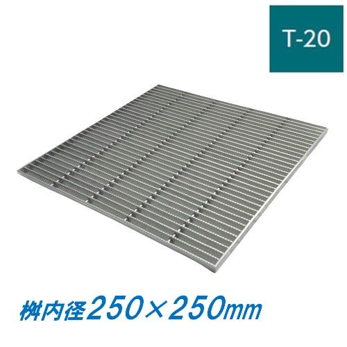 ステンレス製 集水桝 グレーチング 桝内径250mm用 T20 ピッチ15 ノンスリップ 高さ32mm マス 角桝 溝蓋 ます ニムラ 送料無料
