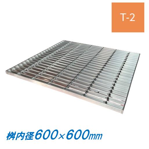 ステンレス製 集水桝 グレーチング 桝内径600mm用 T2 ピッチ30