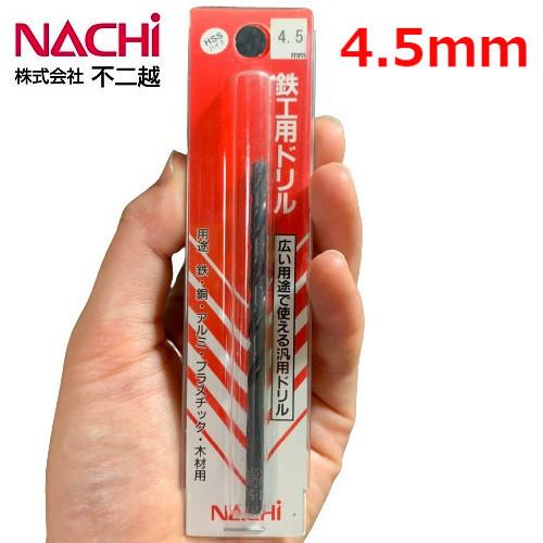 NACHI ナチ/NACHI 鉄工用ドリル 4.5mm 1本入 SDP4.5 : 今戸屋建材