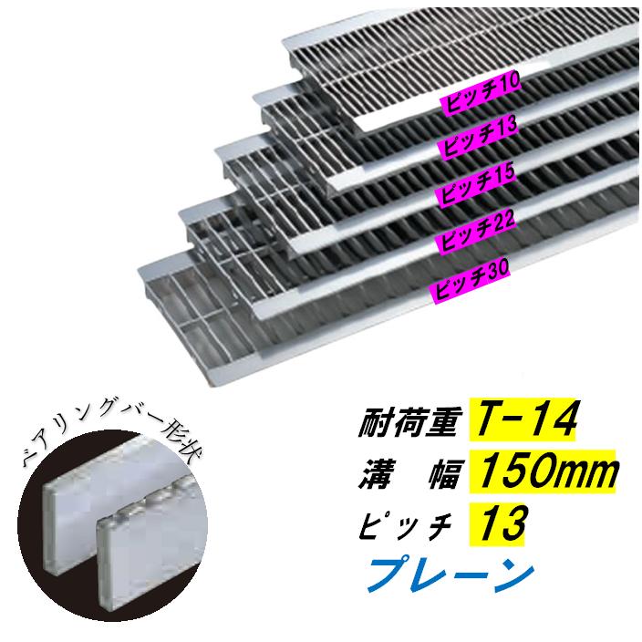 ステンレス製 U字溝 グレーチング 溝幅150mm T-14 ピッチ13 プレーン 