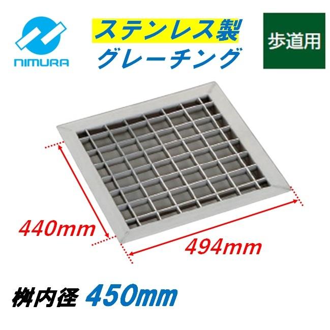ステンレス製 グレーチング 桝内径 450用 歩道用 ベアリングバーピッチ40mm U字溝用 ４面ツバ 蓋 角マス 溜桝 改良桝 会所桝 ニムラ