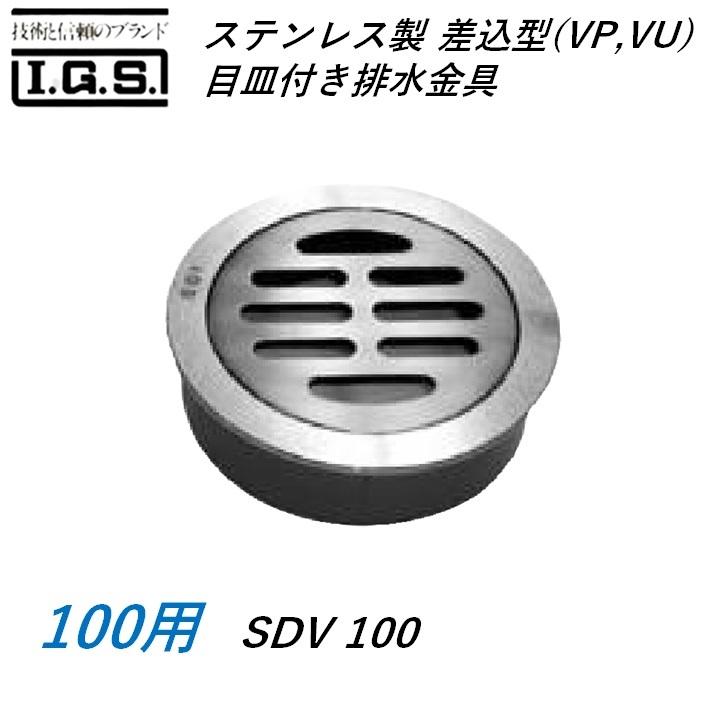 伊藤鉄工 SDV100 ステンレス製 差込型(VP VU) 目皿付き排水金具 サイズ