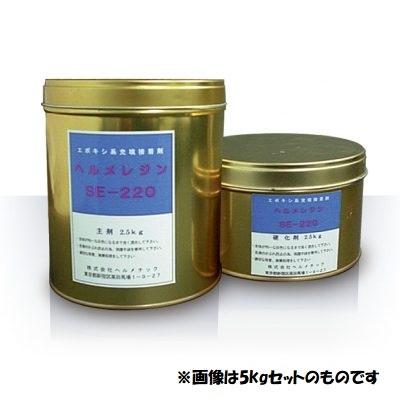 ヘルメチック へルメレジン SE-220 3kg 水中硬化型充填接着剤 止 ヘルメチック へルメレジン SE-220 3kg 水中硬化型充填接着剤 止