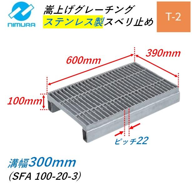 グレーチング・溝蓋・側溝(中古、新品、ステンレス)各種サイズ ステンレス製 側溝 グレーチング 溝幅300mm T2 ピッチ22 プレーン 長さ