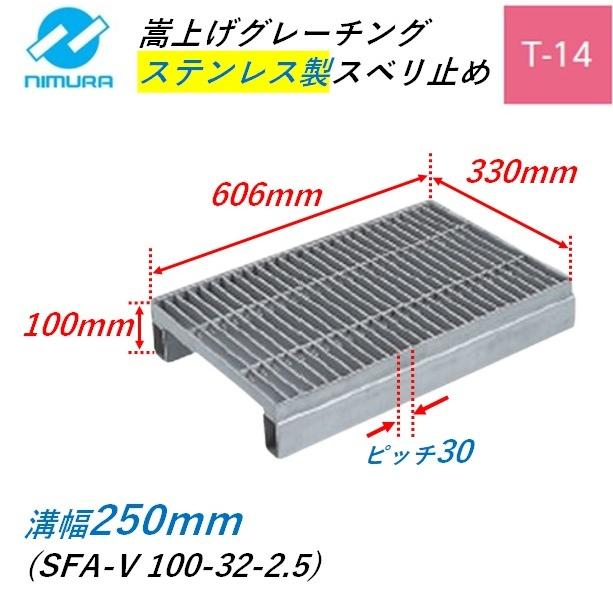 ステンレス製 側溝 グレーチング 溝幅250mm T14 ピッチ30 ノンスリップ 