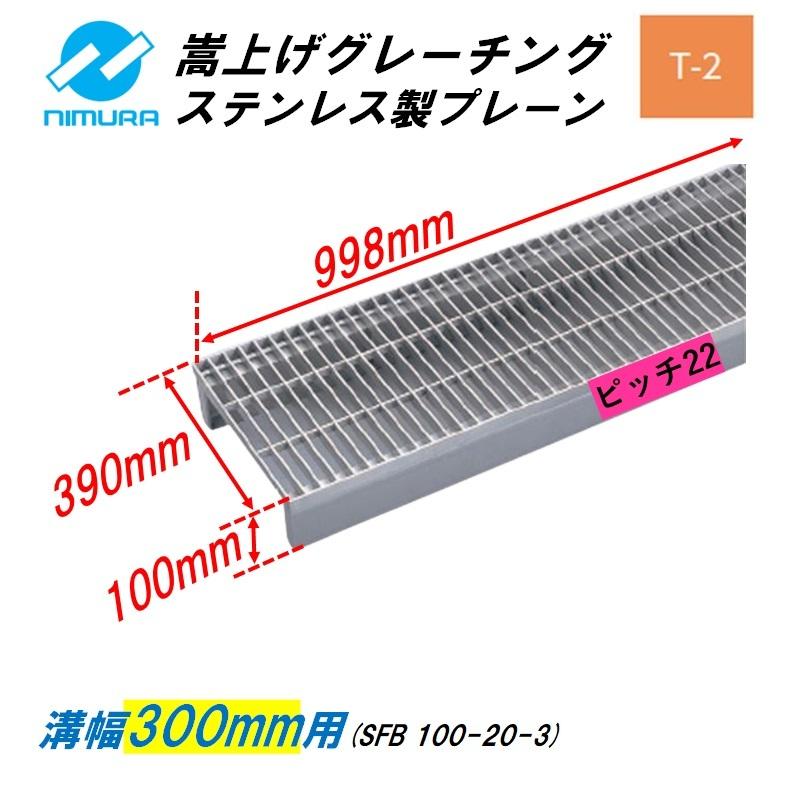 ステンレス製　側溝　グレーチング　溝幅300mm　ニムラ　T2　嵩上げ　ピッチ22　プレーン　かさ上げ溝蓋　横断　みぞぶた　送料無料