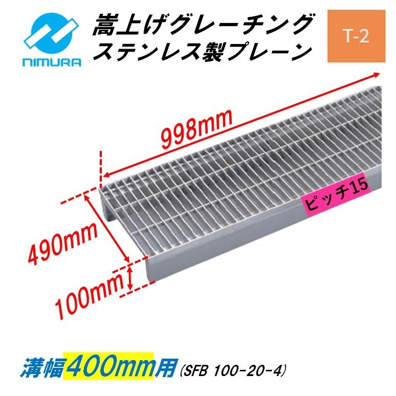 ステンレス製　側溝　グレーチング　嵩上げ　みぞぶた　かさ上げ溝蓋　ニムラ　横断　T2　溝幅400mm　プレーン　ピッチ15　送料無料