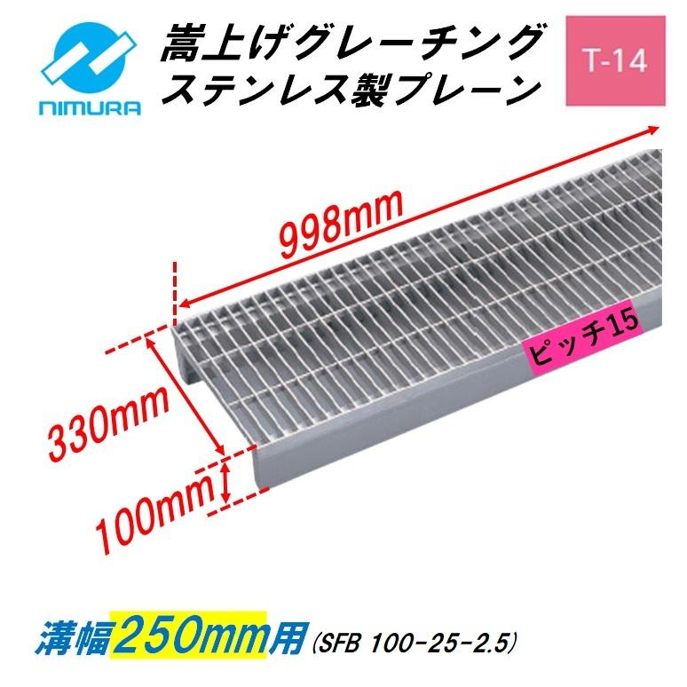 ステンレス製 側溝 グレーチング 溝幅250mm T14 ピッチ15 プレーン かさ上げ溝蓋 横断 嵩上げ ニムラ みぞぶた 送料無料