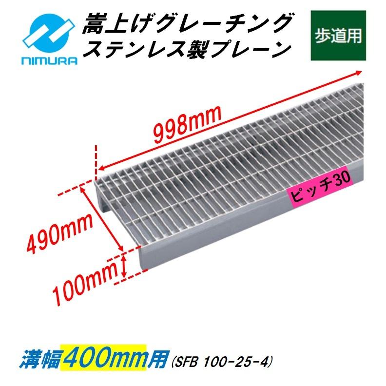 ステンレス製 側溝 グレーチング 溝幅400mm 歩道用 ピッチ30 プレーン かさ上げ溝蓋 横断 嵩上げ ニムラ みぞぶた 送料無料