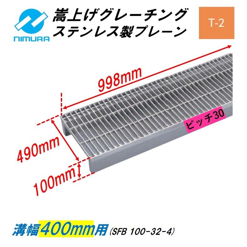 ステンレス製 側溝 グレーチング 溝幅400mm T2 ピッチ30 プレーン かさ上げ溝蓋 横断 嵩上げ ニムラ みぞぶた 送料無料