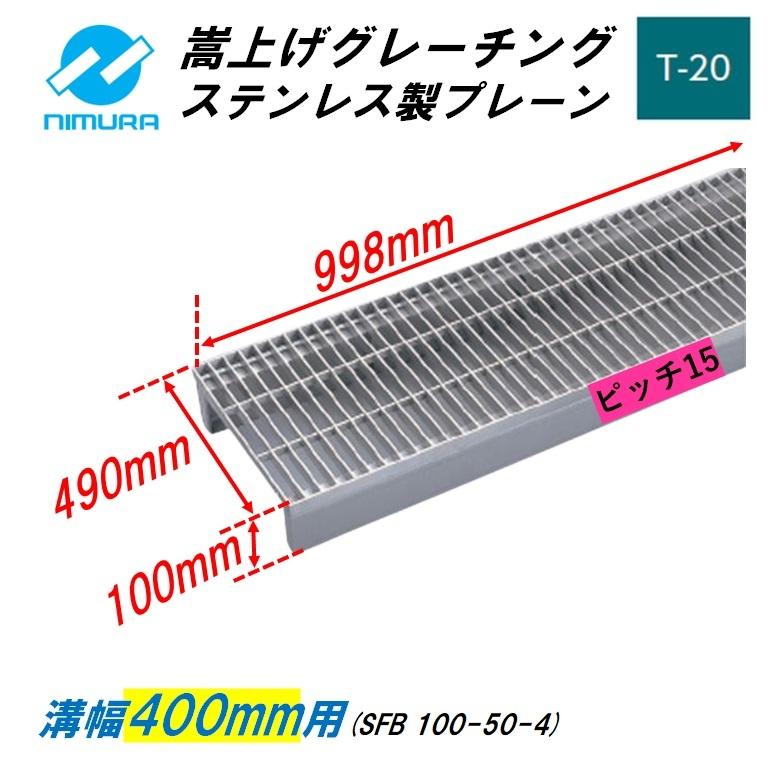 ステンレス製　側溝　グレーチング　みぞぶた　T20　横断　ニムラ　嵩上げ　かさ上げ溝蓋　溝幅400mm　プレーン　ピッチ15　送料無料