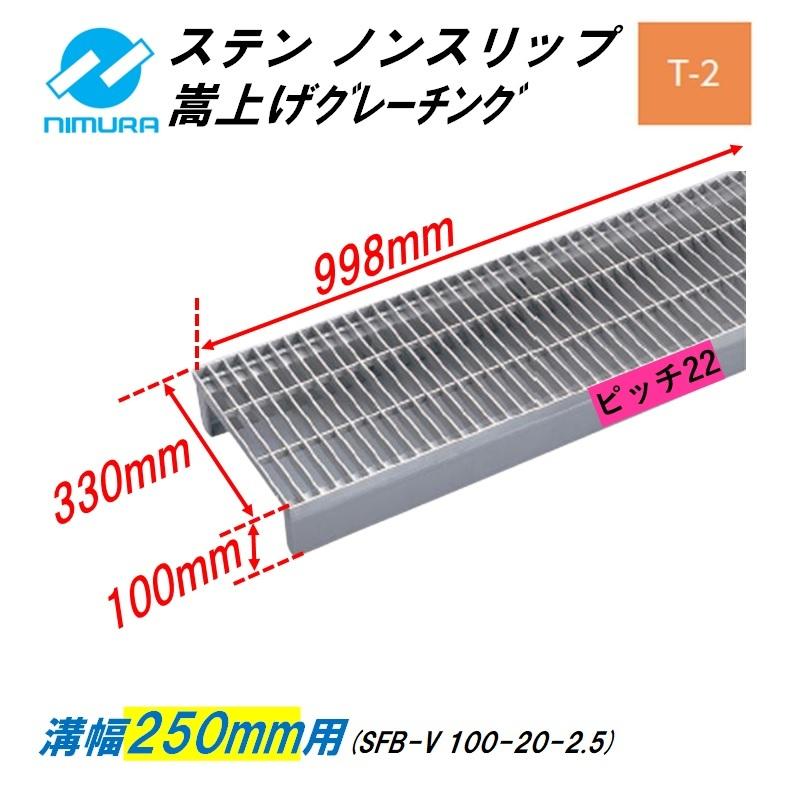 在庫あり 今戸屋建材店ステンレス製 側溝 グレーチング 溝幅250mm T2 ピッチ22 側溝 グレーチング 溝幅250mm T2 ノンスリップ JIS型 かさ上げ溝蓋 スベリ止め 普通目 圧接式 溝蓋 995mm長 90mm高 嵩上げ ニムラ みぞぶた