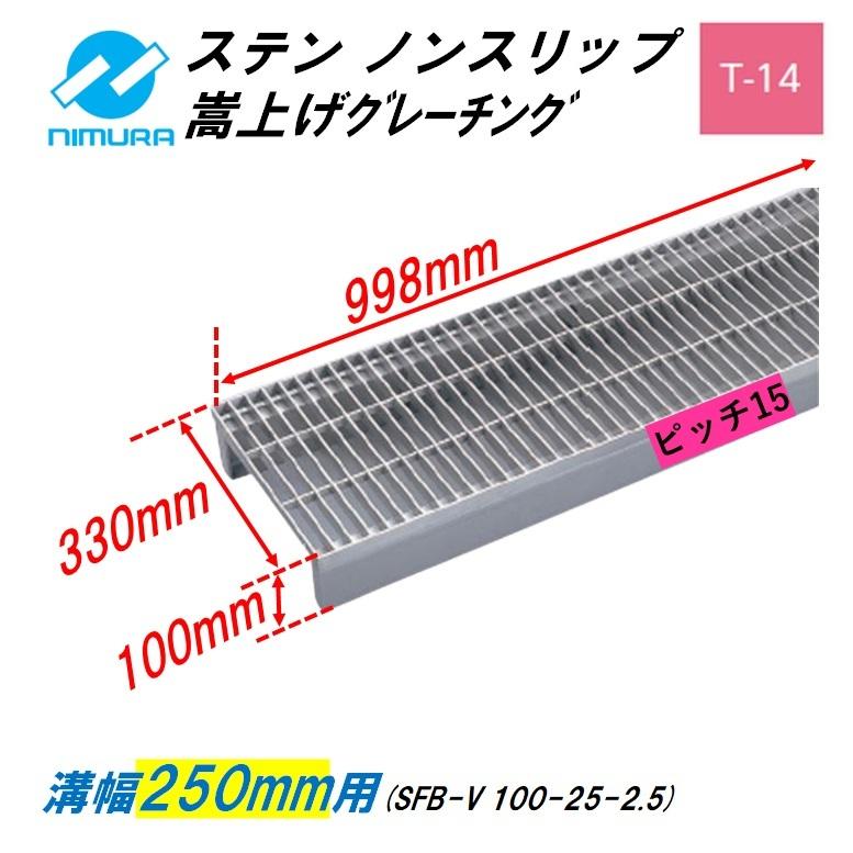ステンレス製 側溝 グレーチング 溝幅250mm T14 ピッチ15