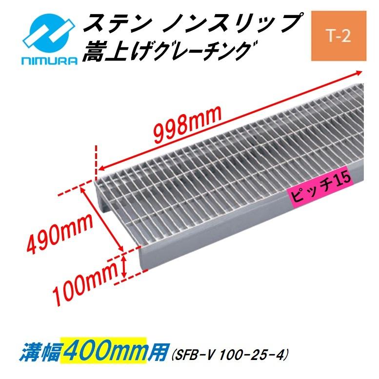 ステンレス製 側溝 グレーチング 溝幅400mm T2 ピッチ15 ノンスリップ かさ上げ溝蓋 横断 嵩上げ ニムラ みぞぶた 送料無料