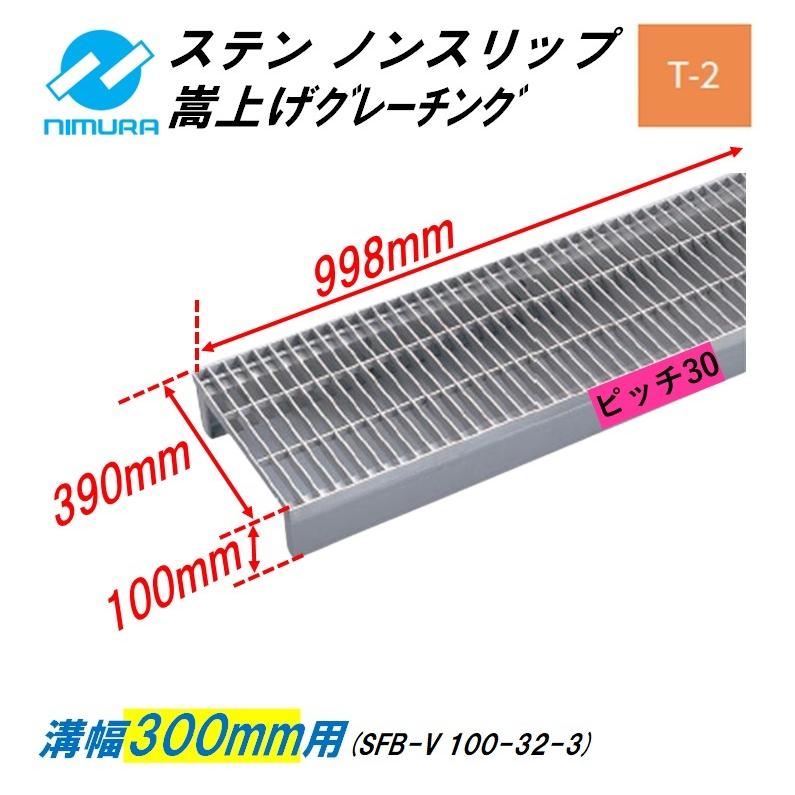 ステンレス製 側溝 グレーチング 溝幅300mm T2 ピッチ30 かさ上げ溝蓋 横断 嵩上げ ニムラ みぞぶた 送料無料