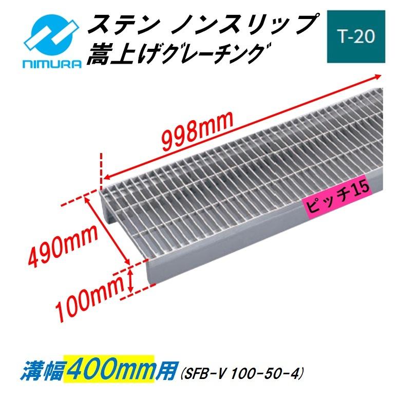 ステンレス製 側溝 グレーチング 溝幅400mm T20 ピッチ15 ノンスリップ かさ上げ溝蓋 横断 嵩上げ ニムラ みぞぶた 送料無料