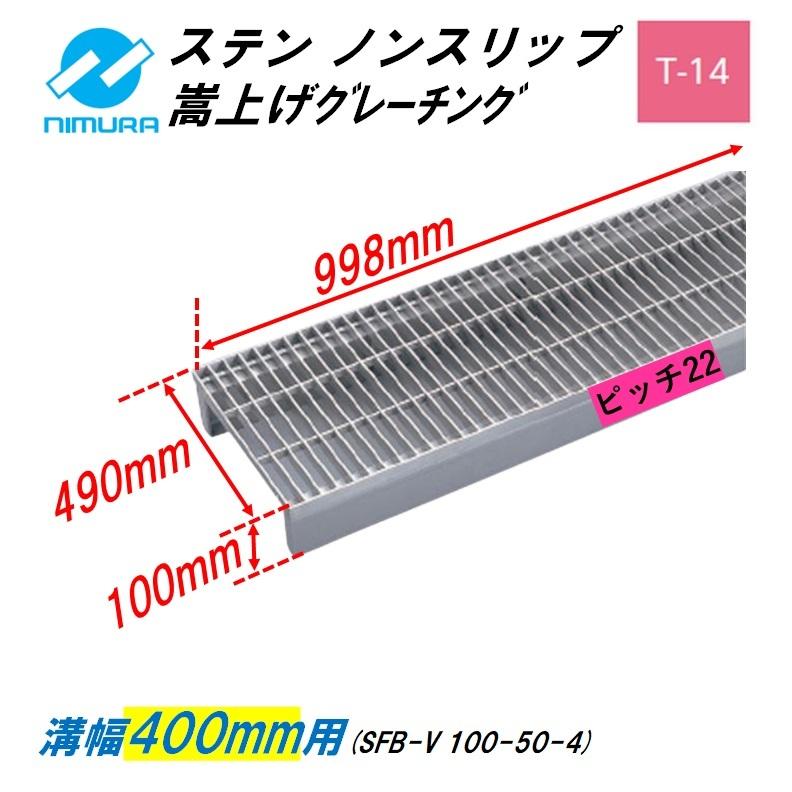 ステンレス製 側溝 グレーチング 溝幅400mm T14 ピッチ22 ノンスリップ かさ上げ溝蓋 横断 嵩上げ ニムラ みぞぶた 送料無料