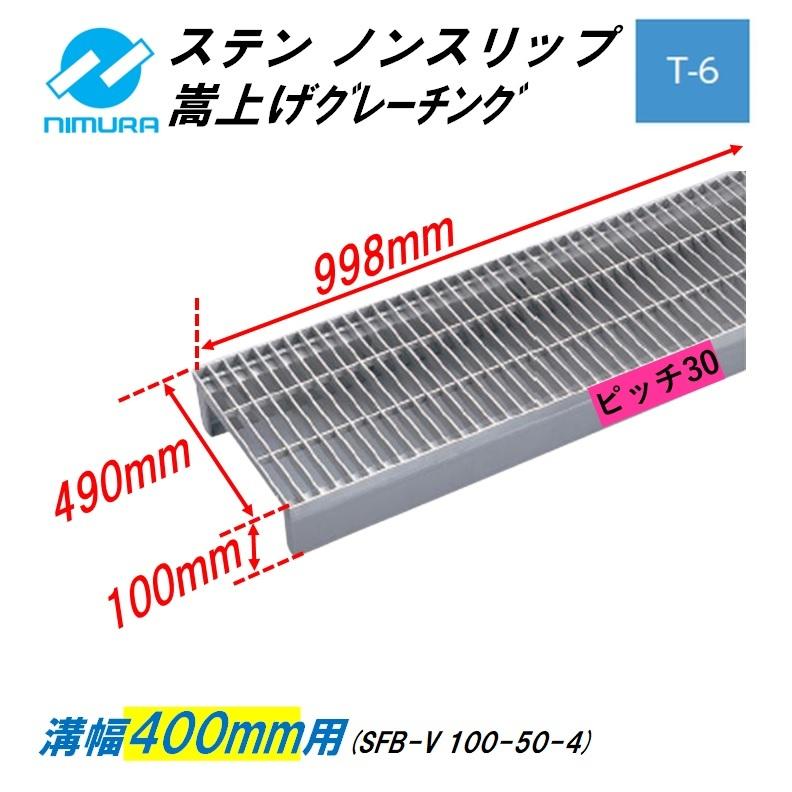 ステンレス製 側溝 グレーチング 溝幅400mm T6 ピッチ30 かさ上げ溝蓋 横断 嵩上げ ニムラ みぞぶた 送料無料