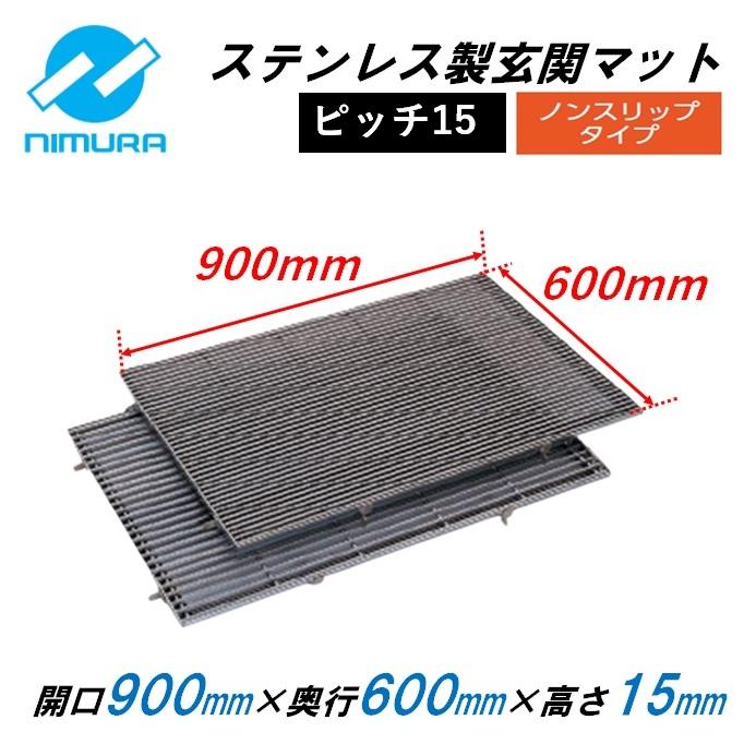 ステンレス製 玄関マット 900mm×600mm×15mm ベアリングバーピッチ15mm スベリ止め ニムラ