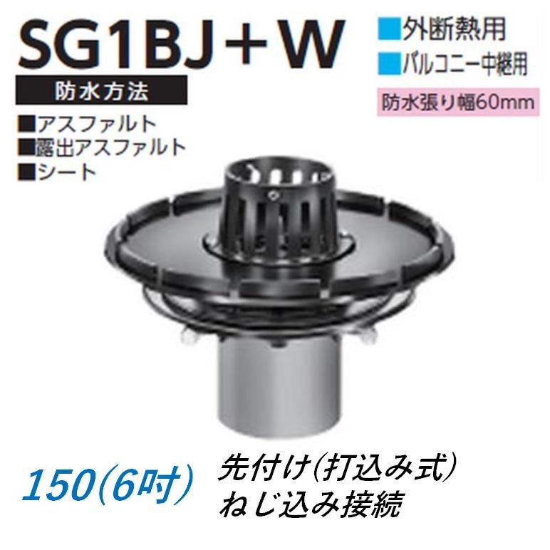 ルーフドレイン 外断熱用 バルコニー中継用 サイズ 150 先付け 打込み式 ねじ込み接続 6インチ アスファルト シート防水用 SG1BJ＋W ニムラ