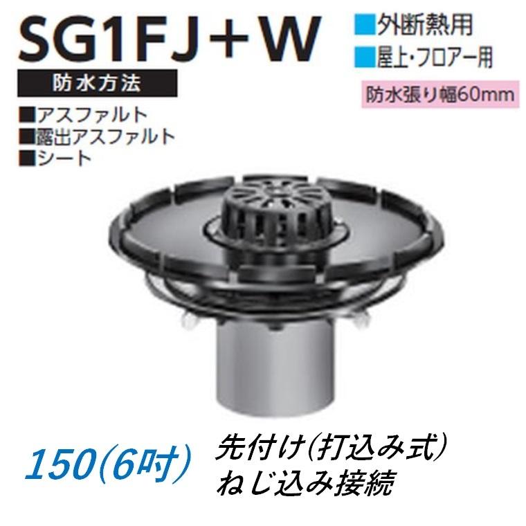 ルーフドレイン 外断熱用 屋上 フロアー用 サイズ 150 先付け 打込み式 ねじ込み接続 6インチ アスファルト シート防水用 SG1FJ＋W ニムラ