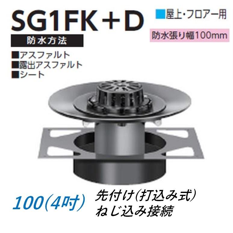 ルーフドレイン デッキプレート用 屋上 フロアー用 サイズ 100 先付け 打込み式 ねじ込み接続 4インチ アスファルト シート防水用 SG1FK＋D ニムラ