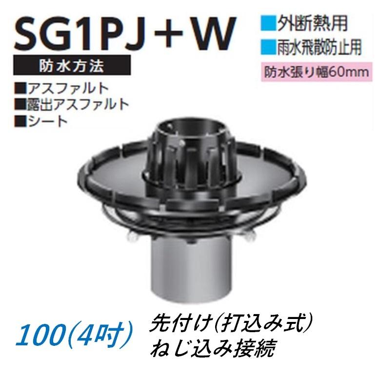 ルーフドレイン 外断熱用 雨水飛散防止用 バルコニー中継用 サイズ 100 先付け 打込み式 ねじ込み接続 4インチ アスファルト シート防水用 SG1PJ＋W ニムラ