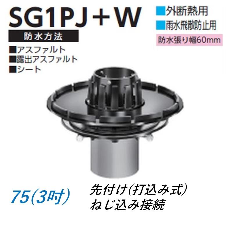ルーフドレイン 外断熱用 雨水飛散防止用 バルコニー中継用 サイズ 75 先付け 打込み式 ねじ込み接続 3インチ アスファルト シート防水用 SG1PJ＋W ニムラ
