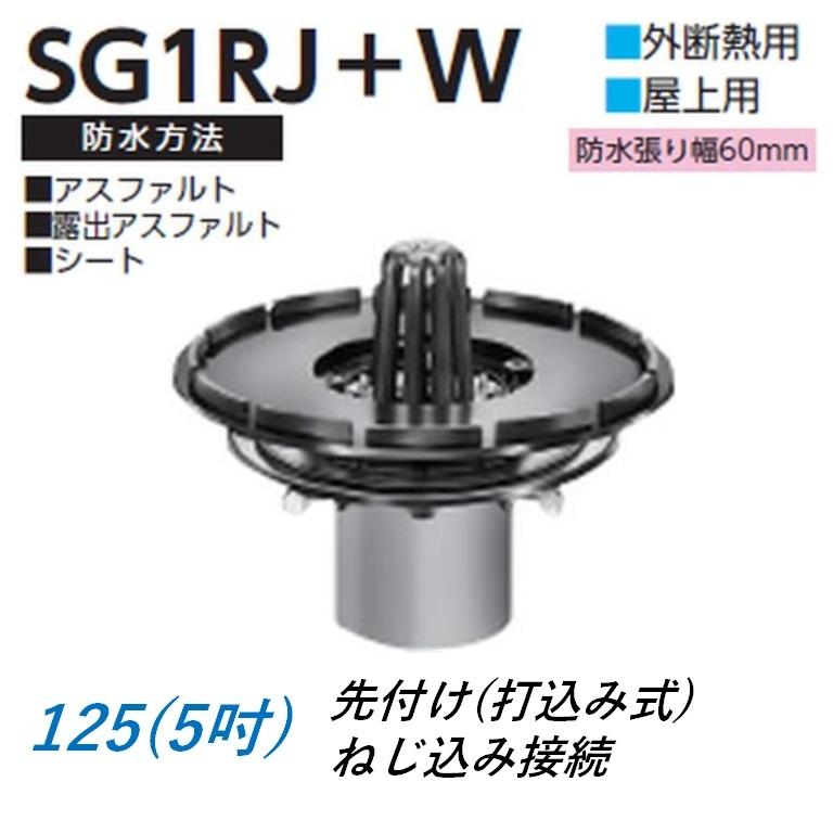 ルーフドレイン 外断熱用 屋上用 サイズ 125 先付け 打込み式 ねじ込み接続 5インチ アスファルト シート防水用 SG1RJ＋W ニムラ