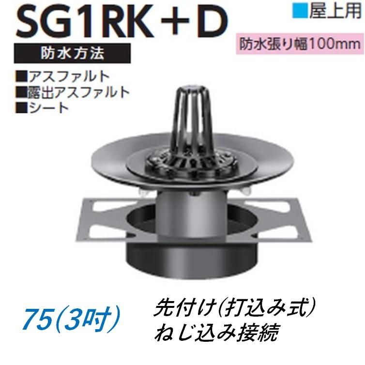 ルーフドレイン デッキプレート用 屋上用 サイズ 75 先付け 打込み式 ねじ込み接続 3インチ アスファルト シート防水用 SG1RK＋D ニムラ