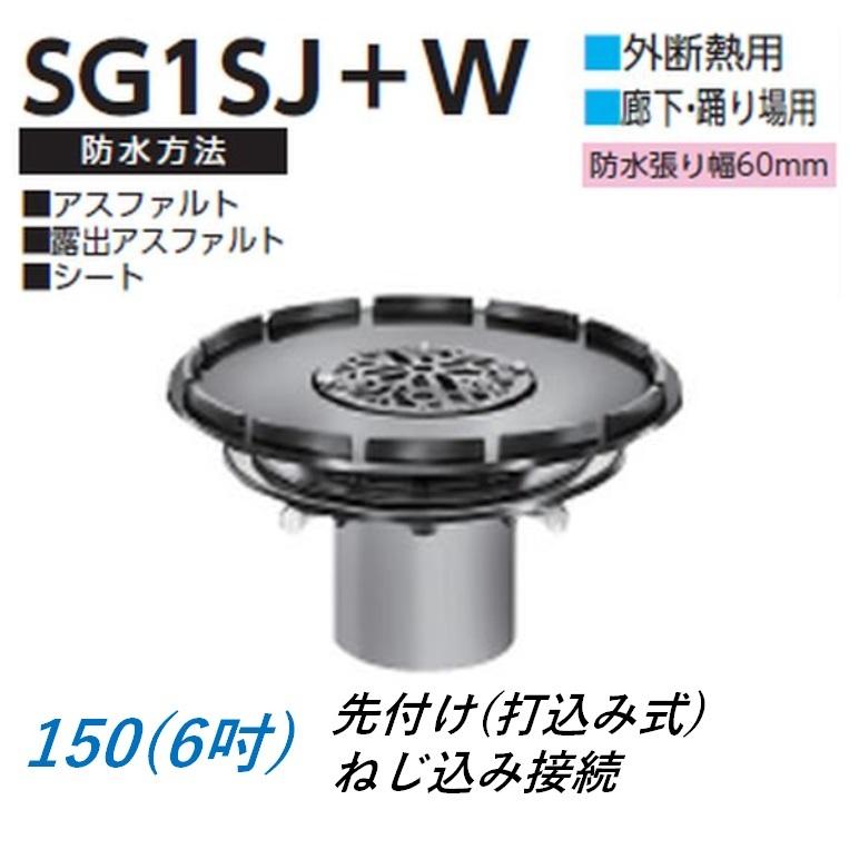 ルーフドレイン 外断熱用 廊下 踊り場用 サイズ 150 先付け 打込み式 ねじ込み接続 6インチ アスファルト シート防水用 SG1SJ＋W ニムラ