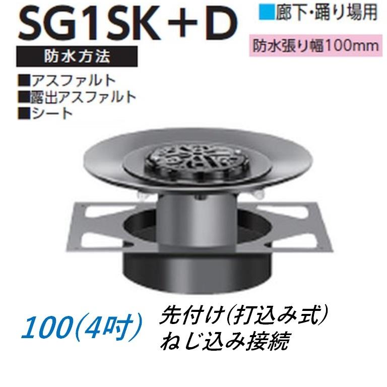 ルーフドレイン デッキプレート用 廊下 踊り場用 サイズ 100 先付け 打込み式 ねじ込み接続 4インチ アスファルト シート防水用 SG1SK＋D ニムラ
