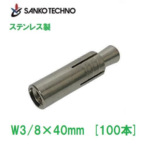 SANKO TECHNO グリップアンカー W3/8×40mm SGA-30 ステンレス製 本体