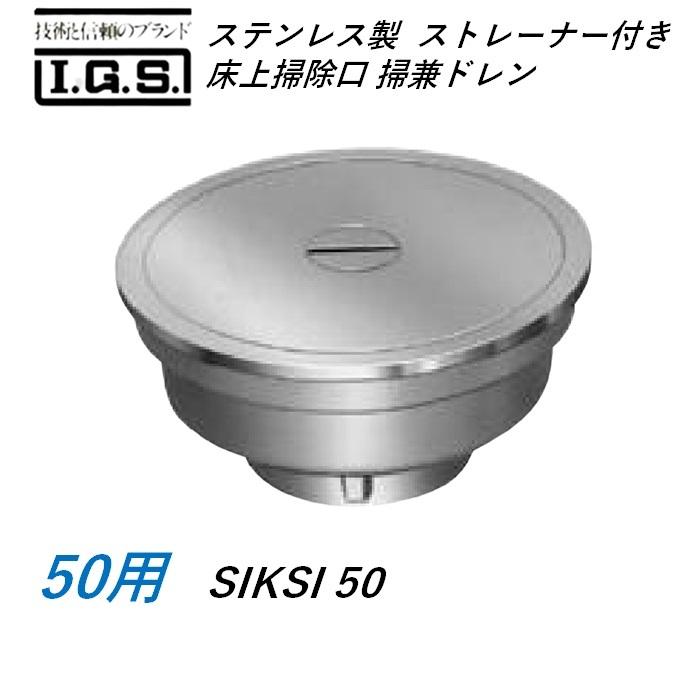 伊藤鉄工 SIKSI50 ステンレス製ストレーナ付き床上掃除口 掃兼ドレン
