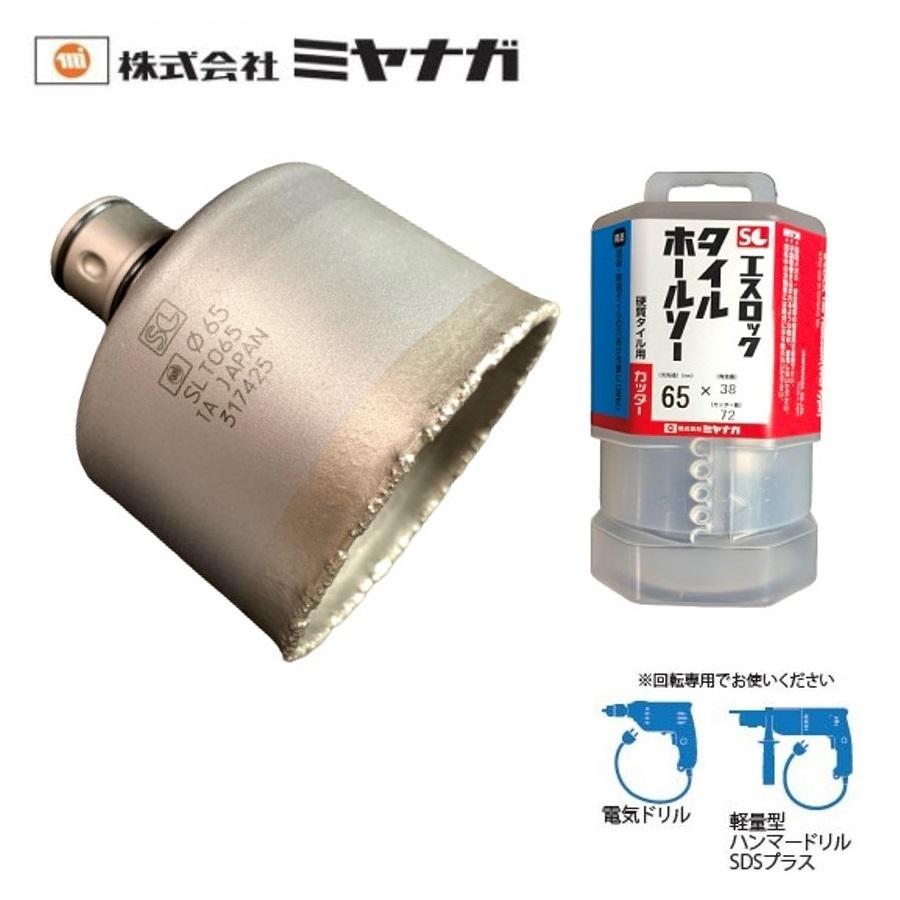 ミヤナガ（MIYANAGA） エスロック タイルホールソー カッター 65mm