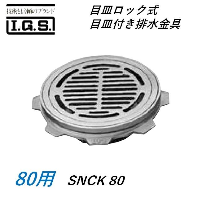 伊藤鉄工 SNCK 目皿 ロック式 目皿付き排水金具 国土交通省型 サイズ 80 SNCK IGS