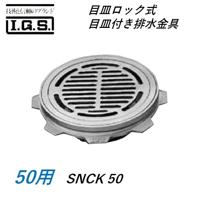 伊藤鉄工 SNCK50 目皿 ロック式 目皿付き排水金具 国土交通省型 サイズ