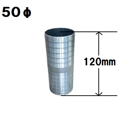 ホースニップル 50φ×120mm 送水ホースジョイント 2吋 : 今戸屋建材