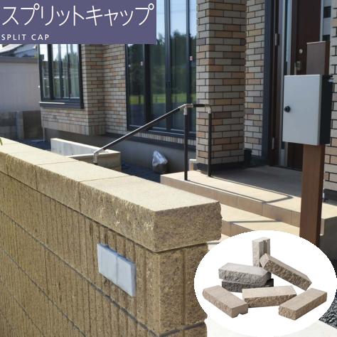 エスビック 笠木 スプリットキャップ 140 ブロック 塀 基本