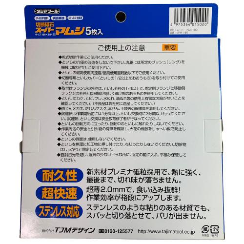 Tajima（タジマ） スーパーマムシ 180 切断砥石 ステンレス 金属用 