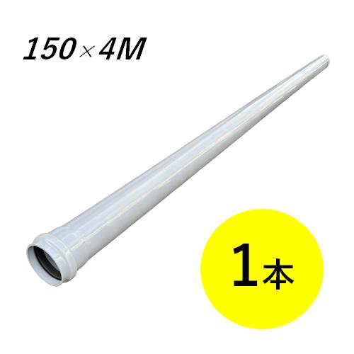 SRA管 パイプ 呼び径150 長さ4m 1本 ゴム輪受口片受直管 エスロン 