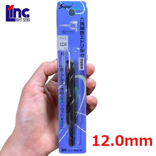 ライト精機（LIGHT SEIKI） 六角軸鉄工ドリル 12.0mm 回転専用 Super