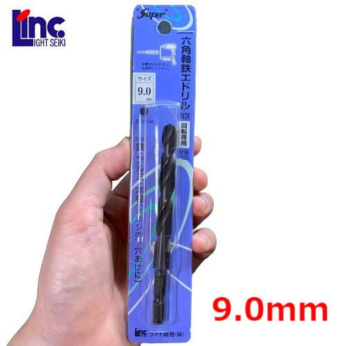 ライト精機（LIGHT SEIKI） 六角軸鉄工ドリル 9.0mm 回転専用 Super