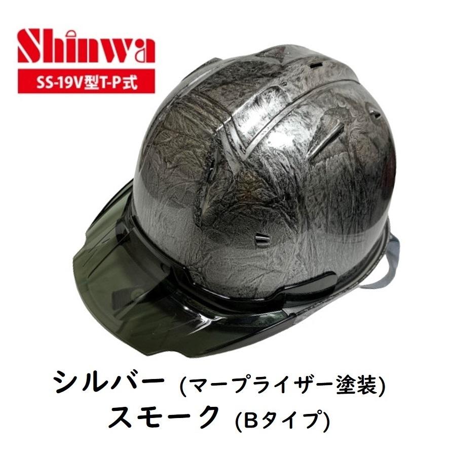 進和化学工業 セーフティーヘルメット SS-19V型T-P式RA 黒×銀 シルバー