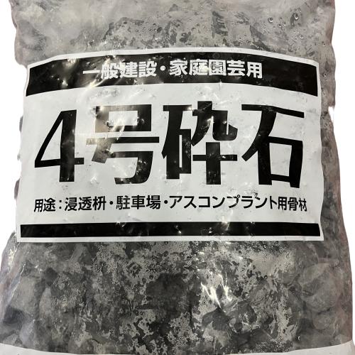 4号砕石 水洗い 20kg 浸透用 一般建築 家庭 園芸 浸透桝 駐車場