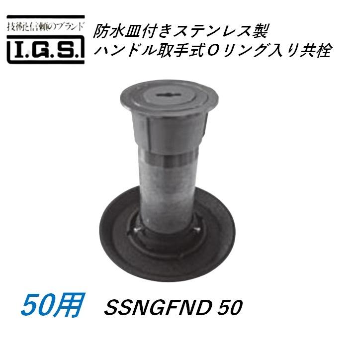 伊藤鉄工 SSNGFND50 目皿付きステンレス製ハンドル取手式Ｏリング入り共栓 サイズ 50 SSNGFND IGS