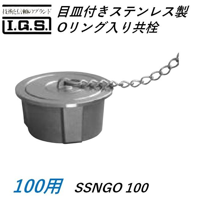 伊藤鉄工　ステンレス製Oリング入り共栓　サイズ　SSNGO　100　IGS