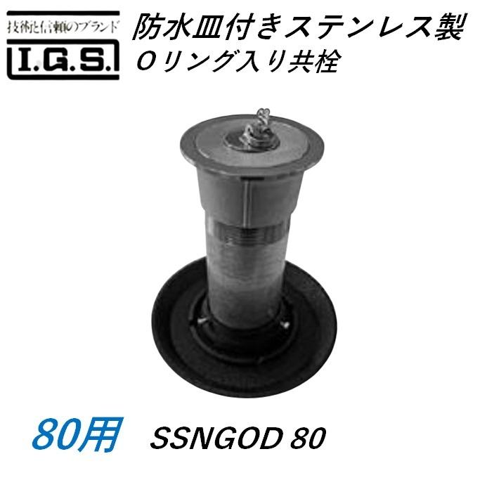 伊藤鉄工 SSNGOD80 防水皿付きステンレス製 Oリング入り共栓 サイズ 80