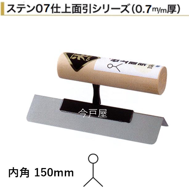 仕上面引鏝 ステン07 内角 150mm 0.7mm厚 左官コテ カネミツ : 今戸屋