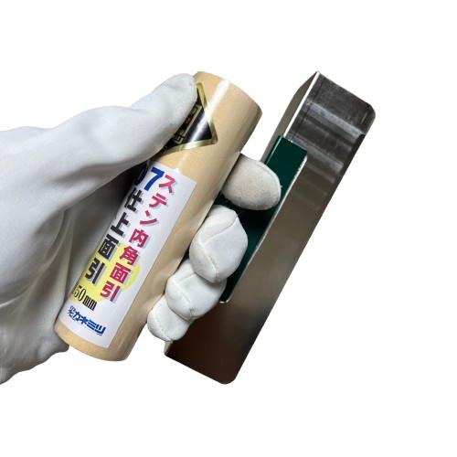 仕上面引鏝 ステン07 内角 150mm 0.7mm厚 左官コテ カネミツ : 今戸屋